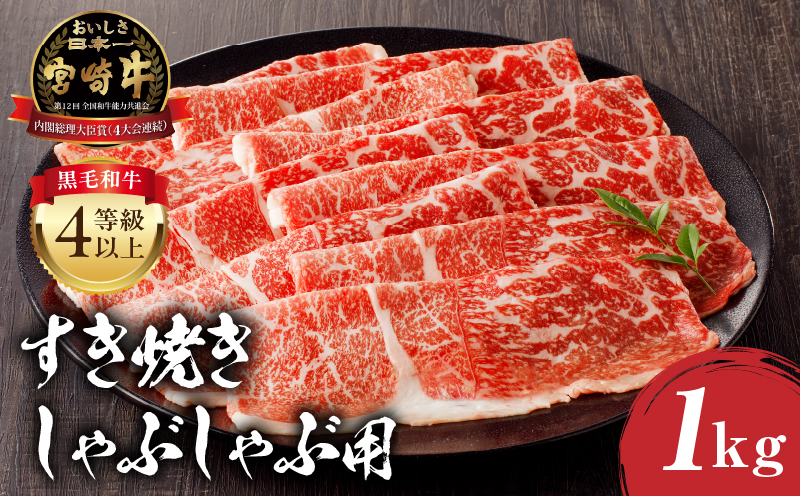 宮崎牛モモ すき焼き・しゃぶしゃぶ用 500g×2 合計1kg|牛肉 肉 お肉 すき焼き用牛肉 精肉 スライス 薄切り すき焼き しゃぶしゃぶ すきしゃぶ 牛すき すき焼き用 モモスライス 赤身 赤身