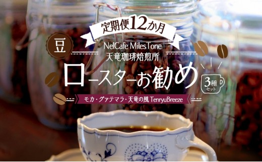 
                  【定期便12か月】ロースターお勧め3種セット（モカ・グァテマラ・天竜の風　TenryuBreeze） 豆 コーヒー豆 珈琲豆 コーヒー 静岡 浜松市
                