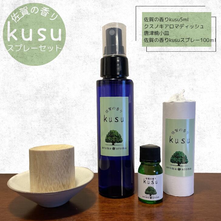 【ふるさと納税】佐賀の香り kusuスプレーセット アロマ アロマオイル アロマスプレー セット 楠 クスノキ 精油 ギフト プレゼント 癒しの香り リラックス アロマディッシュ 唐津焼 小皿付き aroma aroma香りの学校：B260-009