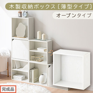 【完成品でお届け】木製収納ボックス〔薄型タイプ・オープンタイプ〕（ホワイト）キューブボックス 扉付き カラーボックス スリム 本棚 本 漫画 コミック 小物 収納 CD DVD 収納ボックス キューブラック LKANET300166-7-WH
