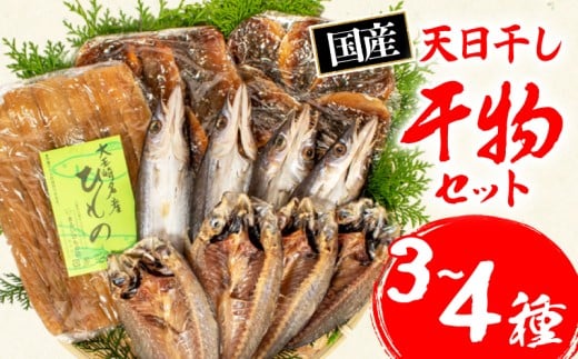 干物  3～4種 詰合せ セット 冷凍 ひもの 魚 魚介類 海鮮 旬 国産 産地直送 朝食 朝ご飯 夕食 晩ごはん 三重県 伊勢志摩 志摩 みえ いせしま いせ しま 10000円 一万円 1万円 10000円以下 一万円以下 1万円以下