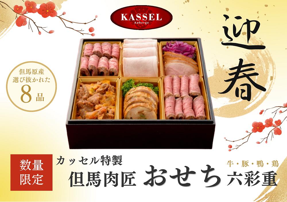
                  但馬肉匠おせち 六彩重 1段重 4人前 厳選食材全8品 / 2027 新春 おせち 御節 お節 肉おせち おせち料理 神戸牛 但馬牛 国産牛 黒毛和牛 八鹿豚  鴨 ブランド牛 牛肉 牛 肉 お肉 ローストビーフ オードブル 正月 お正月 正月料理  和牛おせち 冷凍おせち 贅沢おせち 牛肉おせち AS14I9
                