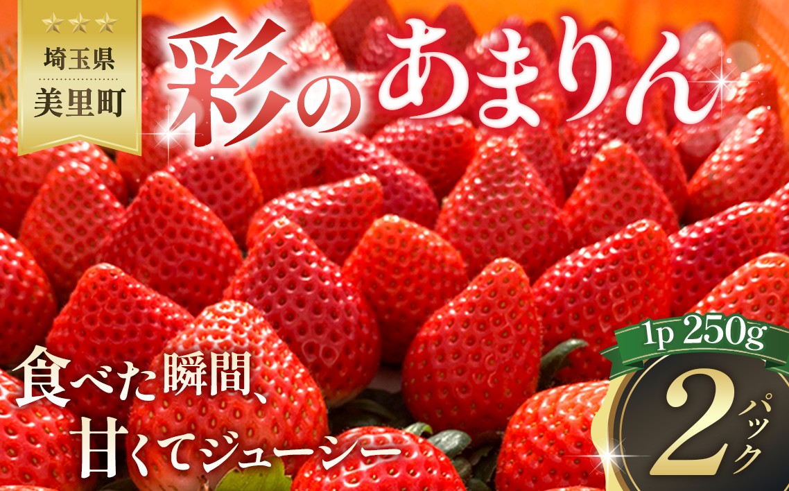 
                  美里町産いちご【彩のあまりん】（250g以上×2パック） ／ リピーター続出 苺 イチゴ あまりん 果物 フルーツ 新鮮 旬 新品種 甘い 甘み ジューシー 好評 人気 リピート デザート フレッシュフルーツ 果肉 果汁 国産 産地直送 ご自宅 贈答 贈り物 季節限定 埼玉県 特産品 No.169
                