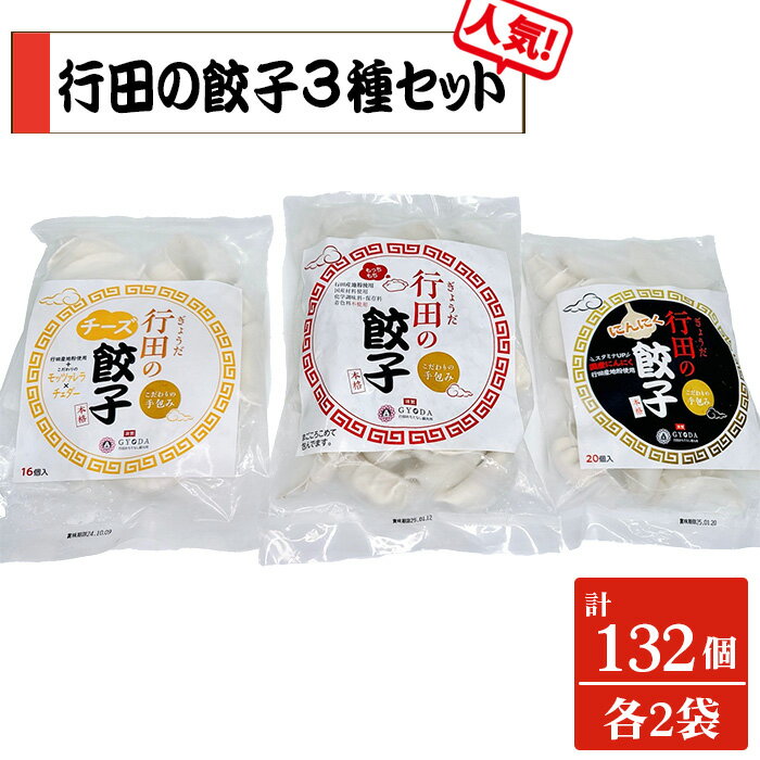 【ふるさと納税】No.423 人気の定番「行田の餃子」3種セット　各2袋 ／ ぎょうざ ギョウザ モッツアレラチーズ チェダーチーズ 食べ比べ 逸品 送料無料 埼玉県