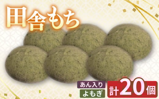 田舎もち 1種 20個 ( よもぎ あん入り 20個 ) 冷凍 和菓子 セット スイーツ デザート 徳島県 三好市 おやつ 餅 まんじゅう 母の日 父の日 年末年始 歳暮 中元 御祝 ギフト プレゼント