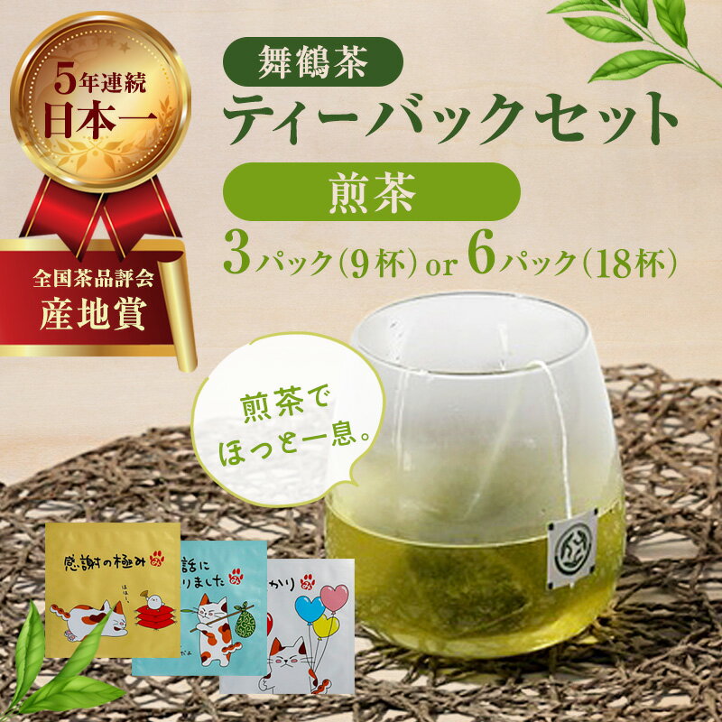 【ふるさと納税】煎茶 ティーバッグ セット 9杯分 / 18杯分 個包装 日本茶 京都産 舞鶴茶 ギフト 京都府舞鶴市
