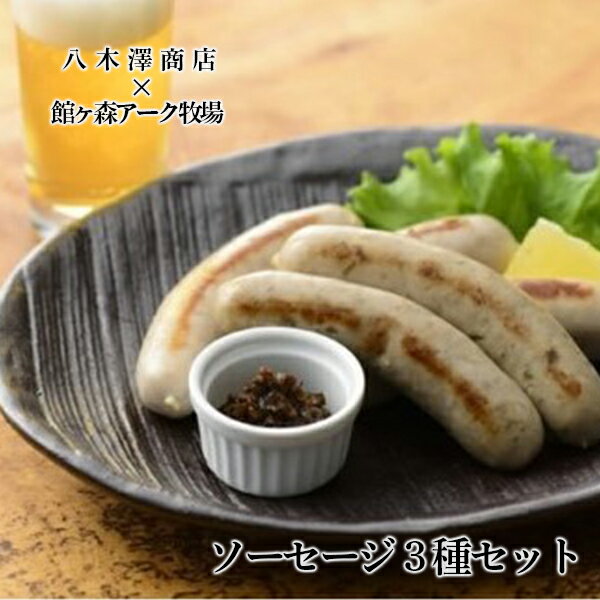 【ふるさと納税】八木澤商店 Ark館ヶ森とコラボした『ソーセージ3種セット』