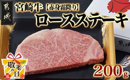【敬老の日】宮崎牛【赤身霜降り】ロースステーキ200g≪9月11日～15日お届け≫_13-6501-KG_(都城市) 牛肉 牛ロースステーキ用カット 200g×1枚 ステーキソース付き 牛赤身 霜降り肉 A4ランク以上 4等級以上 ギフト 贈答用