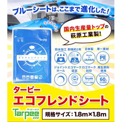 ふるさと納税 笠岡市 エコフレンドシート　1.8m×1.8m　U-01b
