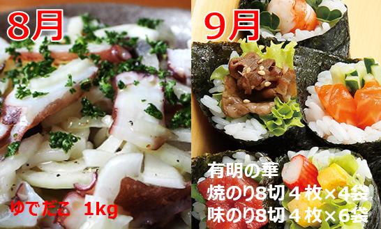 【８月】調理例です。お届けするのはゆでだこのみとなります。　
【９月】調理例です。お届けするのは海苔のみとなります。