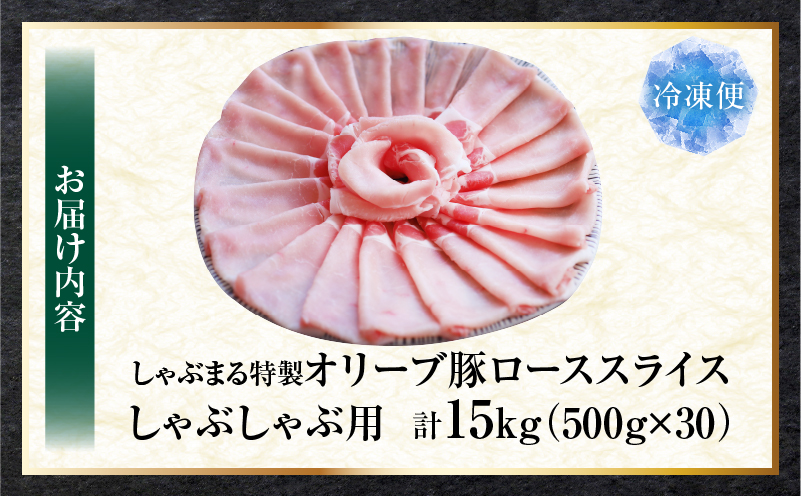 しゃぶまる特製　オリーブ豚ローススライス　しゃぶしゃぶ用　15kg | 肉 豚肉 オリーブ豚 ロース ジューシー スライス 鍋 しゃぶしゃぶ 冷しゃぶ とろける 濃厚 冷凍 香川県 三木町 おすすめ|_mk146-064