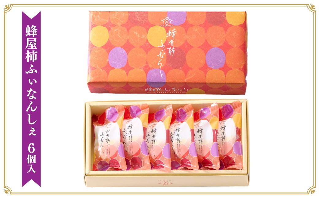 蜂屋柿ふぃなんしぇ 6個入
