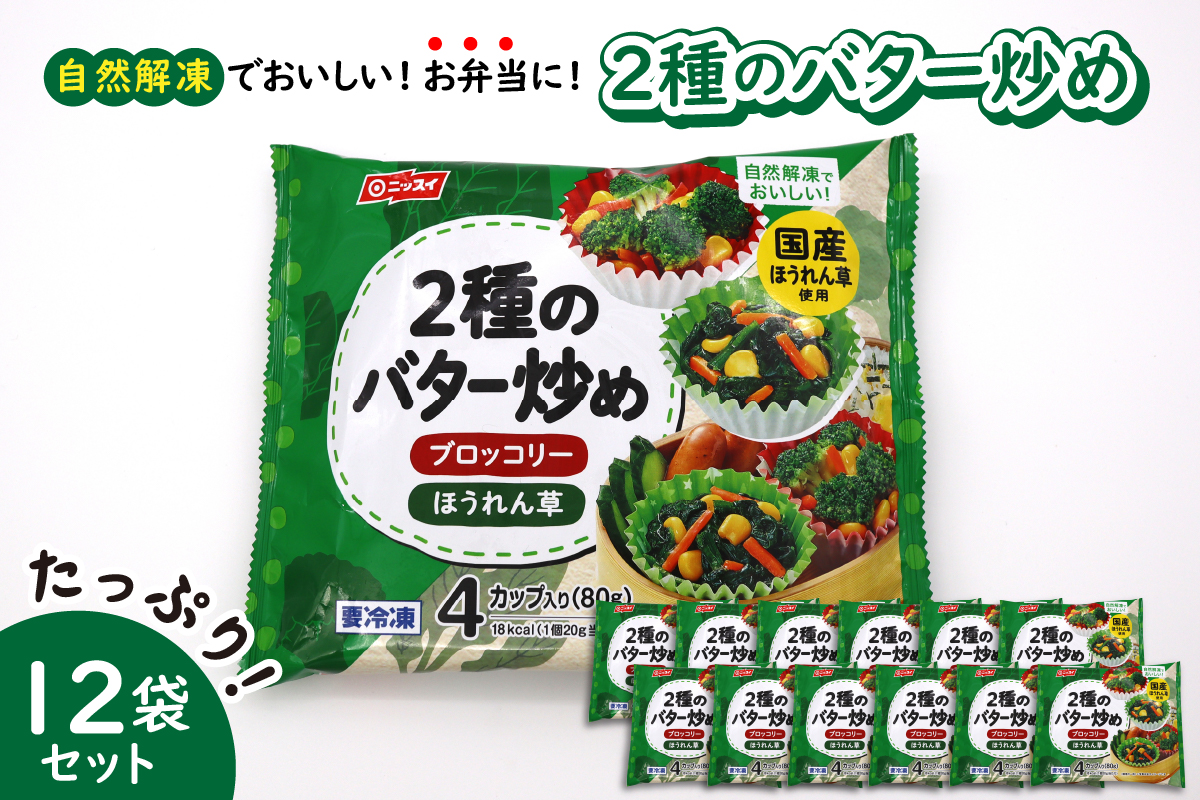【冷凍食品】ニッスイ 自然解凍でおいしい! 2種のバター炒め 12袋セット【モガミフーズ】
