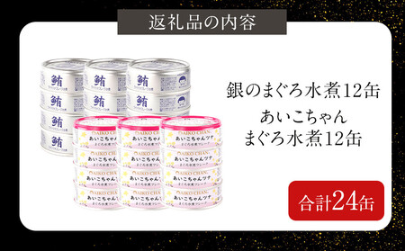 あいこちゃん銀のまぐろ水煮12缶&あいこちゃんツナ水煮12缶 合計24缶 缶詰 備蓄 無添加 ノンオイル 防災 静岡 保存食 非常食 常温