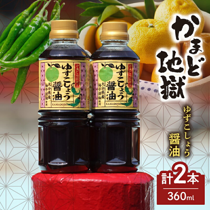 【ふるさと納税】ゆずこしょう 醤油 セット 360ml 2本 青唐辛子 タレ 大分県産 別府 かまど地獄 オリジナル製品 鍋のタレ 鶏肉料理 焼売タレ 焼餃子 魚料理 冷や奴 肉料理 調味料 お取り寄せ 送料無料