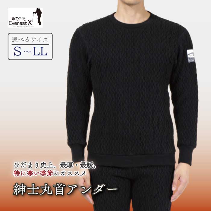 【ふるさと納税】【選べるサイズ】防寒肌着 ひだまり エベレストX 紳士 丸首 アンダー ダークブラック S M L LL 高知県 高知 四万十市 四万十 しまんと 日本製 高品質 服 インナー 保温 抗菌 防臭 メンズ 男性 トップス 暖かい 長袖 厚手 ギフト 贈り物 秋 冬 送料無料