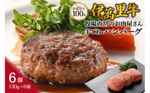 伊萬里牛100% 勝ハンバーグ130g×6個 007-J1462