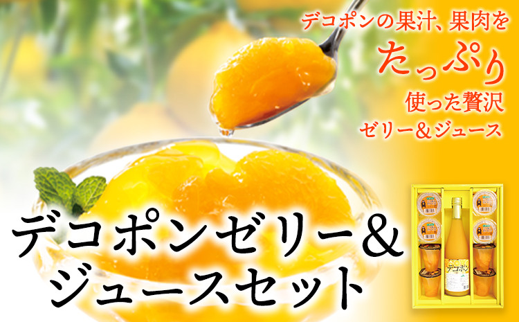 
                  デコポンゼリー＆ジュースセット《30日以内に出荷予定(土日祝除く)》熊本県 葦北郡 津奈木町 あしきた農業協同組合 JAあしきた 柑橘 デコポン ジュース ゼリー セット ギフト 包装 送料無料
                