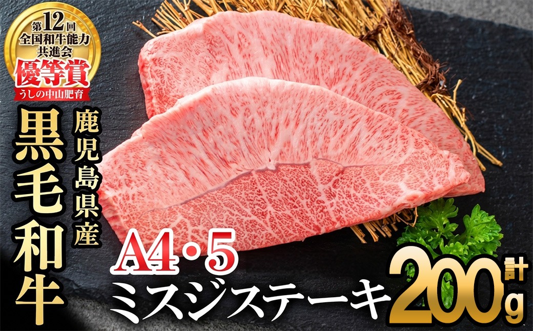 【数量限定】A4・A5等級うしの中山黒毛和牛ミスジステーキ 2枚 計200g a5-341-yy