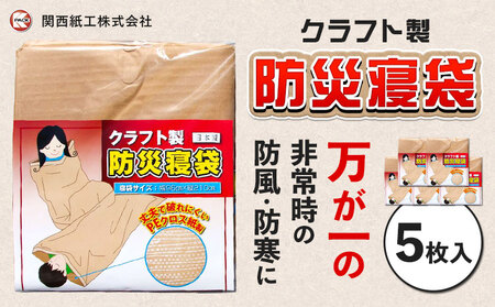 クラフト 製防災寝袋 5枚入り(96×195cm) 関西紙工《30日以内に出荷予定(土日祝除く)》 大阪府 羽曳野市 災害 防災 寝袋 災害時 非常時 防風 防寒 ゆったり 収納袋 ゴミ袋 送料無料｜防災災害防災災害防災災害防災災害防災災害防災災害防災災害防災災害防災災害防災災害防災災害防災災害防災災害防災災害防災災害防災災害防災災害防災災害防災災害防災災害防災災害防災災害防災災害防災災害防災災害防災災害防災災害防災災害防災災害防災災害防災災害防災災害防災災害防災災害防災災害防災災害防災災害防災災害防災災害