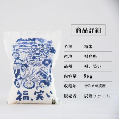 ふるさと納税 喜多方市 令和6年度産　美米郷会津柴城米　福島県トップブランド米　特別栽培米『福、笑い』　白米　5kg |  | 01