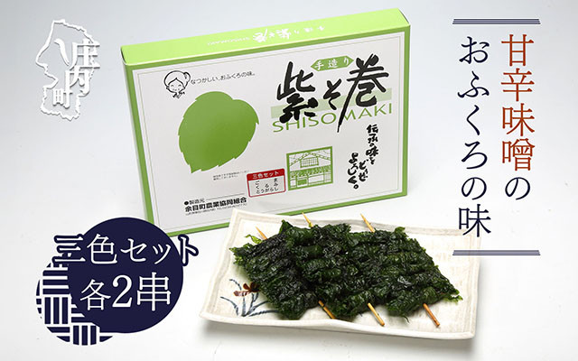 
            紫そ巻き（ごま・くるみ・唐辛子） おかず ごはんのお供に しそ巻き 郷土料理
          