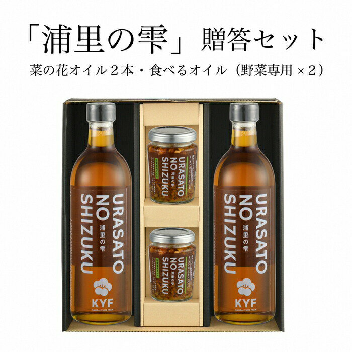 【ふるさと納税】小高地域産　菜の花オイルご贈答セット(野菜に合う食べるオイルx2)【0403701】