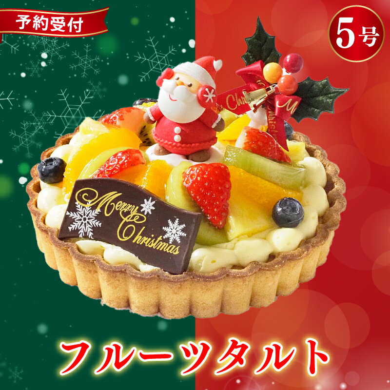 【ふるさと納税】 クリスマスケーキ フルーツタルト 5号 冷凍ケーキ クリスマスデザート 洋菓子 フルーツスイーツ いちご オレンジ キウイ ブルーベリー パイン お取り寄せスイーツ ギフトスイーツ 家族用ケーキ クリスマスプレゼント CAKE EXPRESS