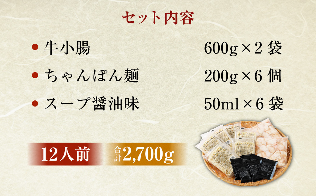 もつ鍋 12人前 （ アメリカ産 牛小腸 ）・ 濃縮スープ ・ ちゃんぽん 6袋付き もつ 計1.2kg セット