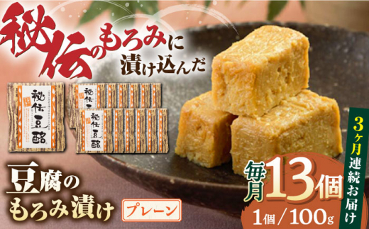 
【全3回定期便】豆腐のもろみ漬け プレーン 計1.3kg ( 100g × 13個 ) 豆腐 味噌漬け 自家製 もろみ おつまみ 珍味 熊本県産 山都町産 豆酩【株式会社 山内本店豆酩工場】[YBA011] 60000 60,000 60000円 60,000円 6万円
