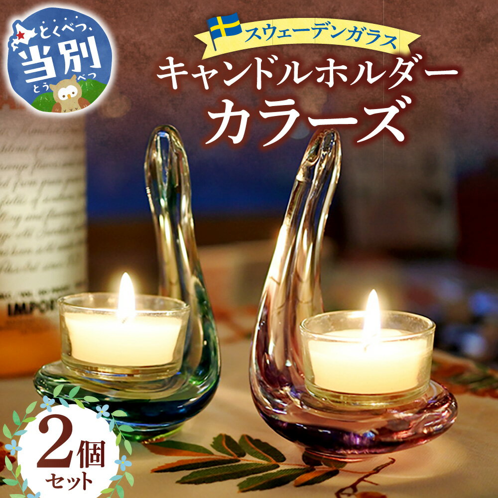 【ふるさと納税】スウェーデンガラス　キャンドルホルダー「カラーズ」 スウェーデン交流センター ガラス 細工 インテリア 北欧 スウェーデン アート 手作り 工芸 スカンジナヴィアンスタイル キャンドル ホルダー アクセサリートレー