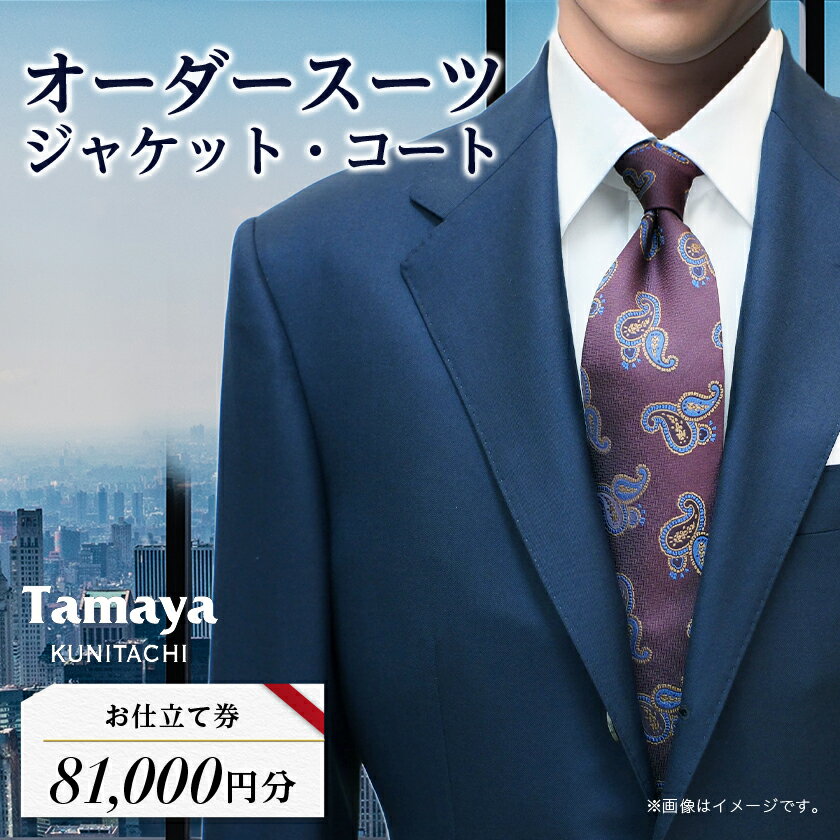 【関東圏内無料出張】オーダージャケット お仕立て券 「CANONICO」「REDA」など インポート生地使用 ファッション メンズファッション 紳士服 チケット　【ファッション・メンズファッション・紳士服・チケット】