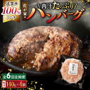 【ふるさと納税】【6回定期便】佐が家 佐賀牛100% ハンバーグ 140g × 4個 /ナチュラルフーズ [UBH021] 佐賀牛 黒毛和牛 牛肉ハンバーグ 個包装