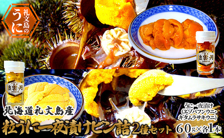 うに 礼文島産 粒うに一夜漬け エゾバフンウニ キタムラサキウニ うに【60g×各1本】