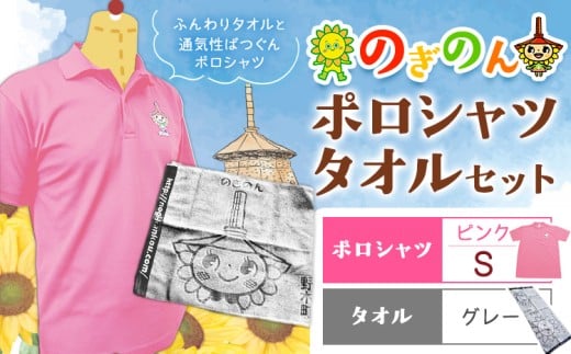 のぎのん ポロシャツ・タオル セット 1セット ポロシャツ ピンク Sサイズ タオル グレー 野木町観光協会《30日以内に出荷予定(土日祝除く)》栃木県 野木町 のぎのん ひまわりサンちゃん マスコットキャラクター 通気性