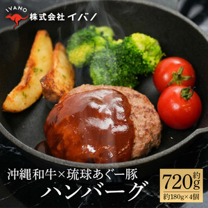 ハンバーグ 沖縄和牛 琉球あぐー豚 720g ( 180g × 4個 )