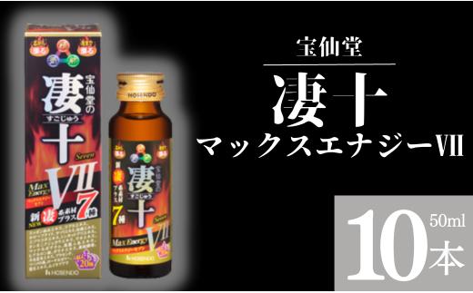 
＼ 宝仙堂 ／ 凄十 マックスエナジーⅦ （ 50ml × 10本 ） 八街市 千葉 エナジードリンク
