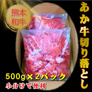 熊本和牛あか牛切り落とし1kg (500g×2)(益城町)【配送不可地域：離島】【1528616】