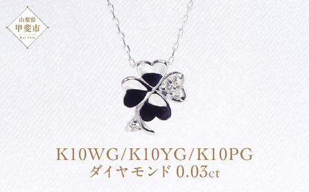 K10WG　四つ葉クローバー　ダイヤモンド　ペンダント ネックレス ジュエリー ホワイトゴールド 山梨県 甲斐市 BQ-7