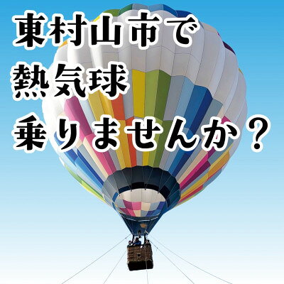 【ふるさと納税】東村山市　熱気球係留体験搭乗会　大人2名(中学生以上)&小学生2名分　搭乗券【1747517】