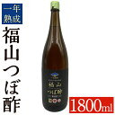 【ふるさと納税】伝統の壺造り黒酢 福山つぼ酢1年熟成(1800ml) 黒酢 調味料 熟成黒酢【福山つぼ酢】