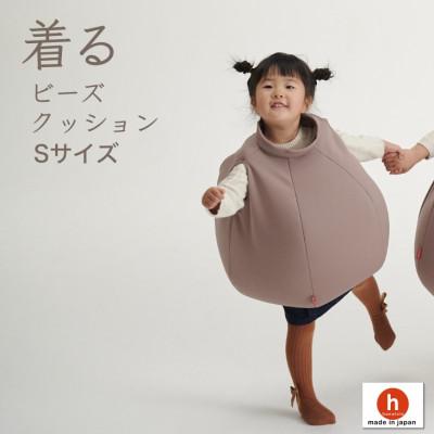 ふるさと納税 岡崎市 【ハナロロ】 着るビーズクッション Sサイズ(モカ)