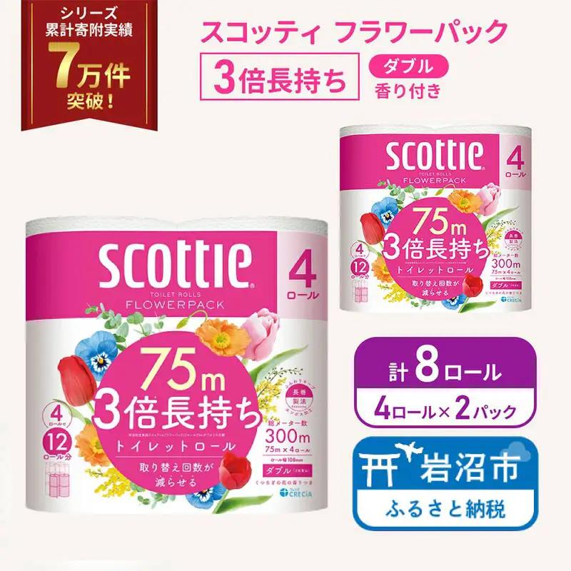 トイレットペーパー ダブル 3倍長持ち スコッティ 4R×2P 香り付き トイレット