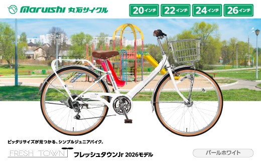 126-001 フレッシュタウンJr 2026モデル（丸石サイクル）パールホワイト YSKR121-PWH