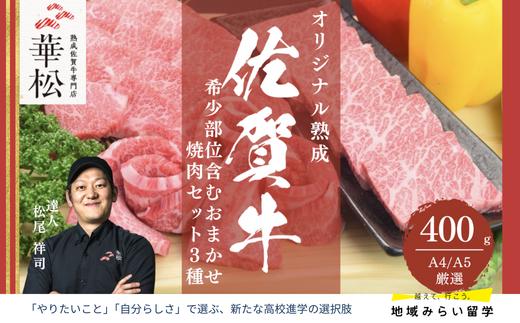 
                  【セット】A4 A5 佐賀牛 希少部位含むおまかせ焼肉セット3種 400g(カルビ・おまかせ部位)
                