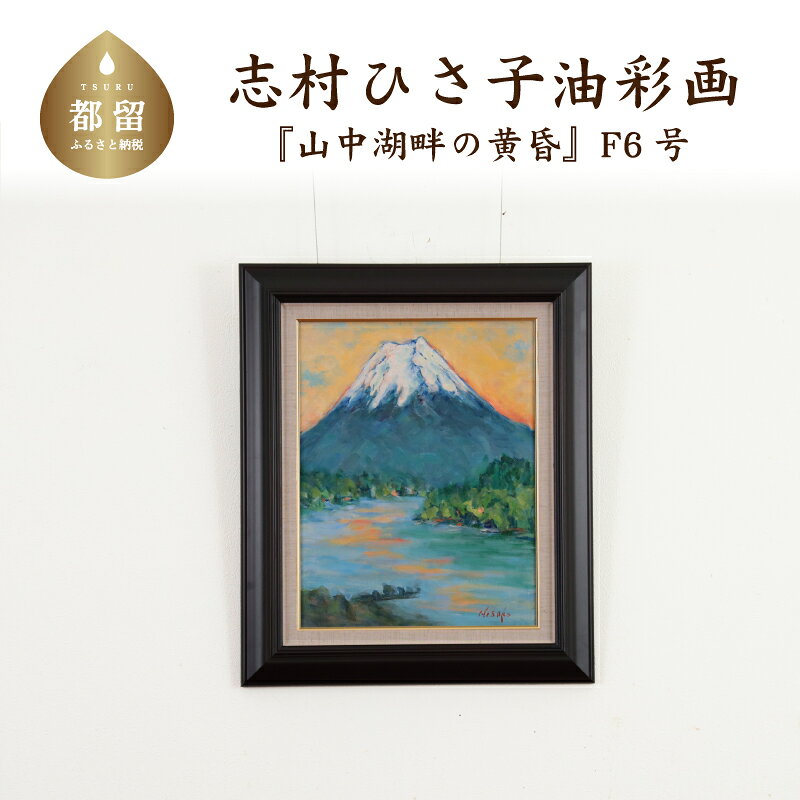 【ふるさと納税】 山中湖畔の黄昏 油絵（額縁入り） F6号 風景画 ママの森ギャラリー