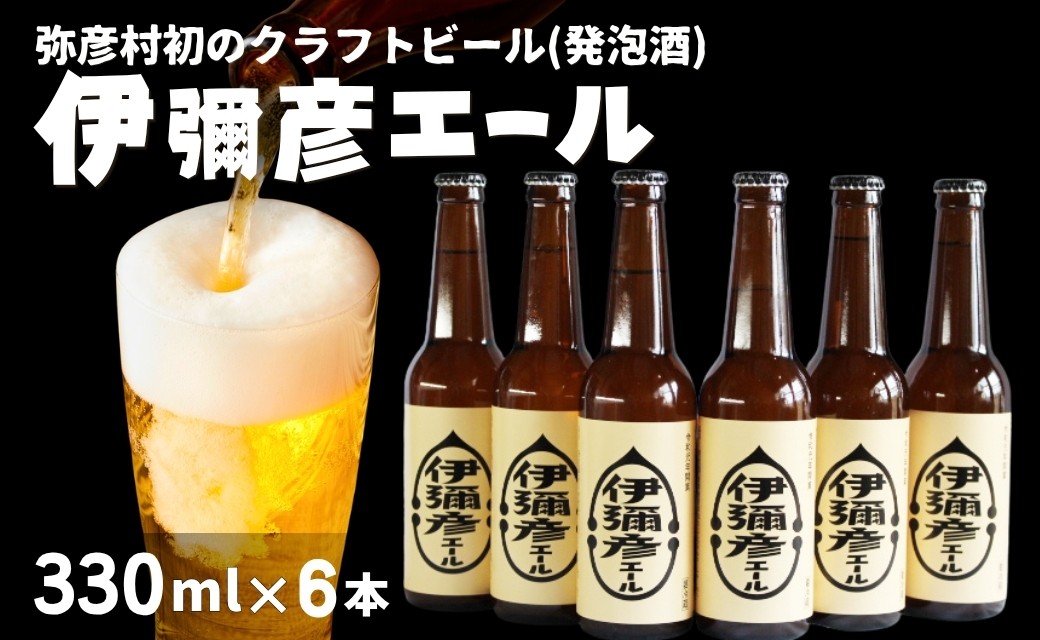 
                  弥彦村初のクラフトビール(発泡酒) 伊彌彦エール6本セット フルーティーな味わい_＜ジャパン・グレートビア・アワーズ2020 銀賞受賞＞特別栽培米コシヒカリ「伊彌彦米」使用 クラフトビール 瓶ビール 新潟県 弥彦村産 新潟県 弥彦村 酒屋やよい
                