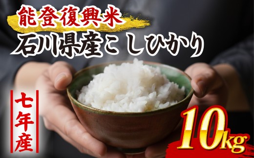 コシヒカリ 精米 10kg 令和7年産 石川県産 米 （ 5kg×2袋 ） 能登復興米 こしひかり 単発 白米 米 お米 こめ コメ ライス 米10kg ご飯 ごはん ふっくら つやつや おいしい 美味しい 贈り物 単一原料米 銘柄米 国産 仕送り お取り寄せ 令和7年産 こしひかり 石川県産 羽咋 こだわり 環境 2025年産 送料無料 R7 数量 限定 羽咋 朱鷺 トキ 放鳥 能登 災害支援