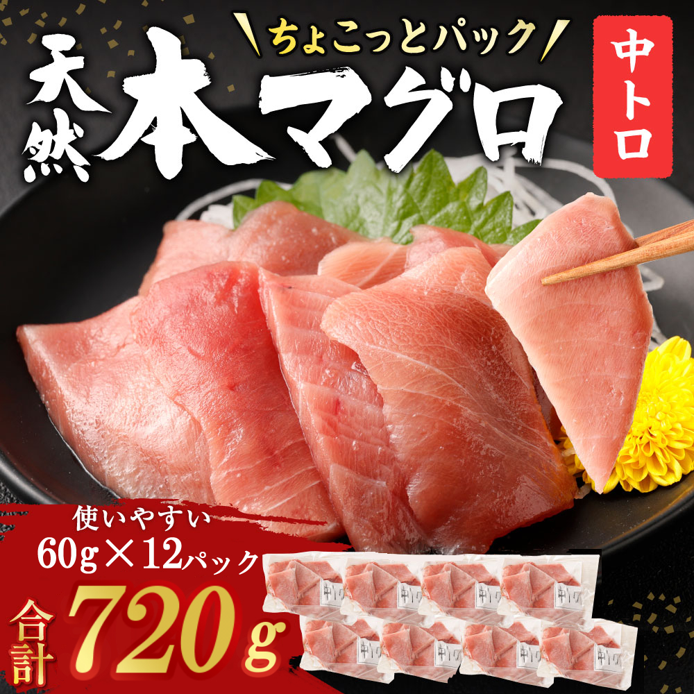 【お刺身ちょこっとパック】 天然本まぐろ 中トロ 切落し 720g （60g×12パック）