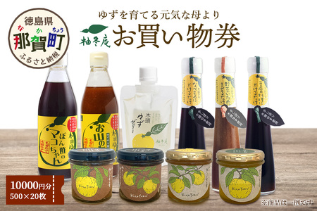 柚冬庵で使えるお買物券 10,000円分 (500円×20枚)【徳島県 那賀町 お買物券 お買い物券 商品券 チケット ギフト券 贈り物 プレゼント 柚冬庵】YA-79